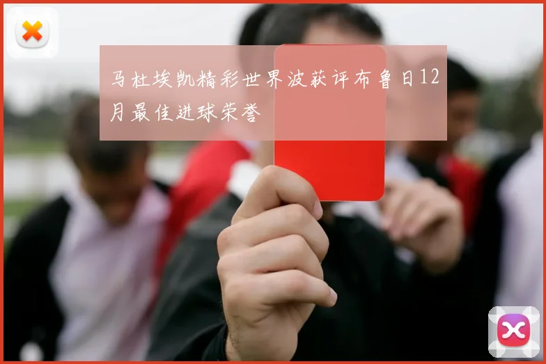 马杜埃凯精彩世界波获评布鲁日12月最佳进球荣誉