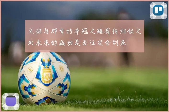 文班与邓肯的夺冠之路有何相似之处未来的成功是否注定会到来