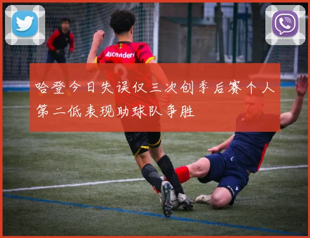哈登今日失误仅三次创季后赛个人第二低表现助球队争胜