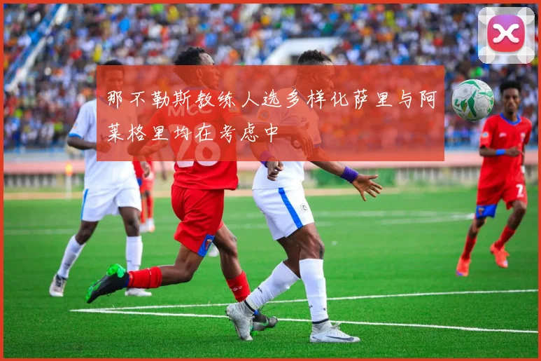 那不勒斯教练人选多样化萨里与阿莱格里均在考虑中