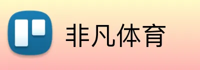 非凡体育 logo